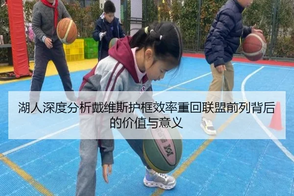 湖人深度分析戴维斯护框效率重回联盟前列背后的价值与意义