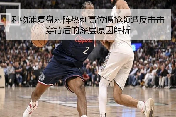 利物浦复盘对阵热刺高位逼抢频遭反击击穿背后的深层原因解析